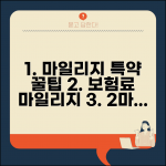 마일리지 할인특약 활용법 | 보험료 절감과 마일리지 적립 동시 달성 꿀팁