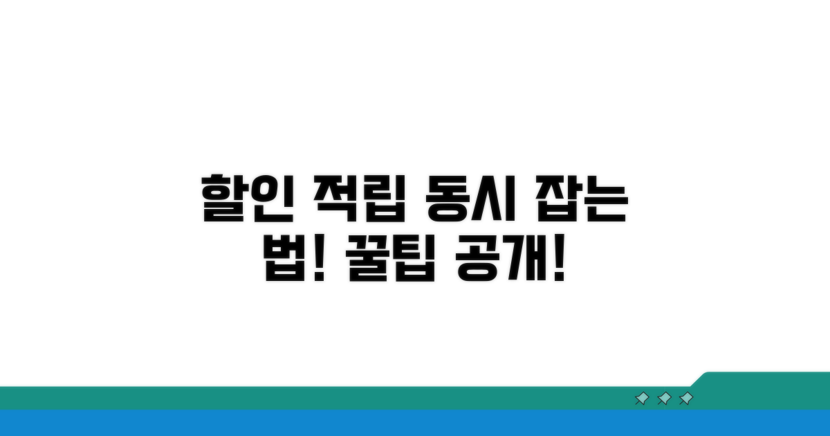 할인과 적립 동시에 잡기