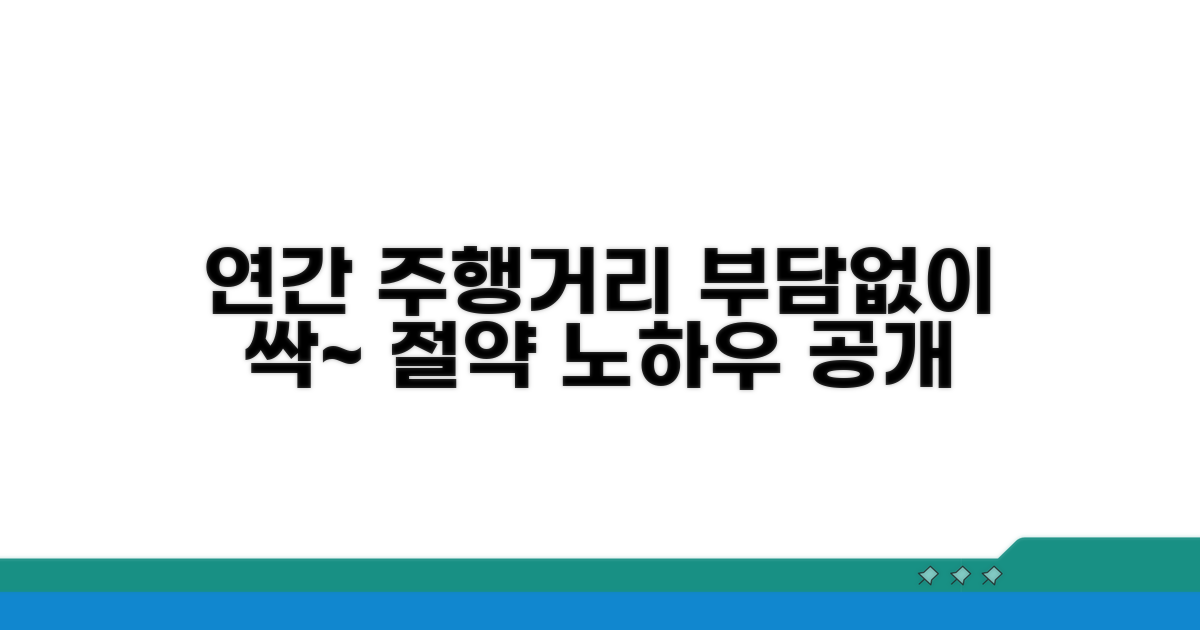 연간 주행거리 관리 노하우