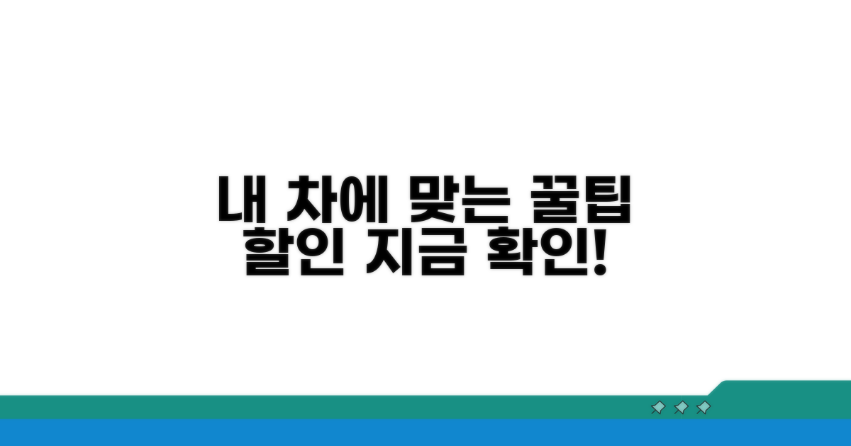 내 차에 맞는 할인 조건 확인