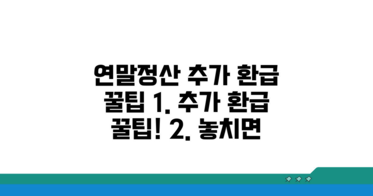 연말정산 추가 환급 꿀팁