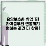 요양보호사 구인구직 자격증 취업 연계 | 요양시설 재가 일자리 조건 및 취업 방법 총정리