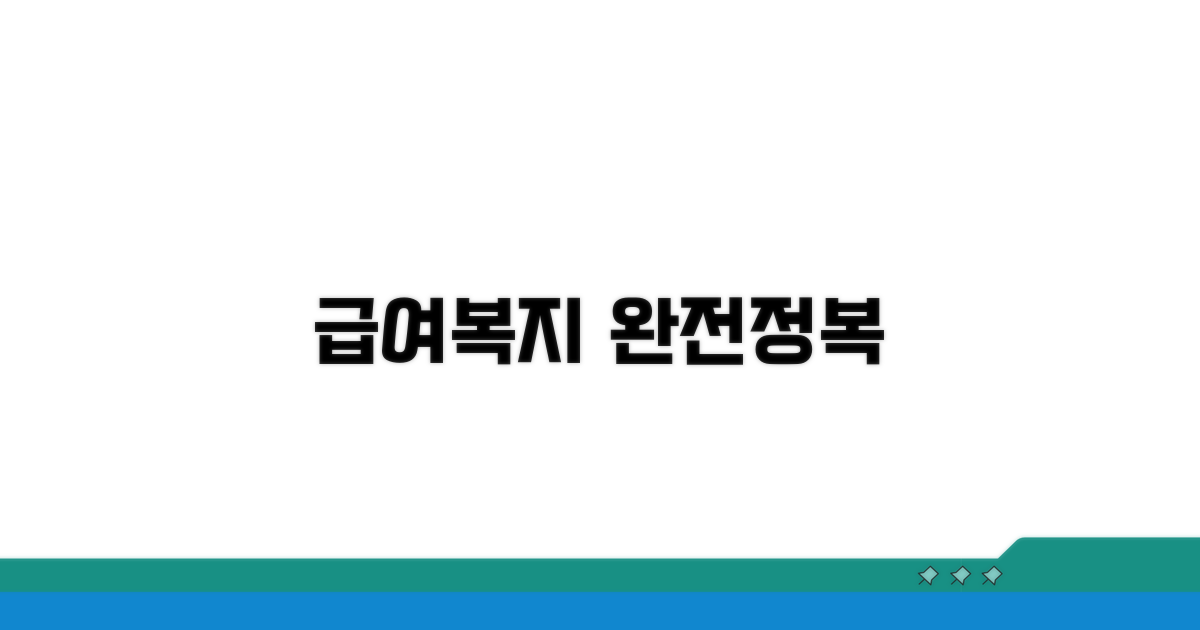 급여 조건 및 복리후생 총정리