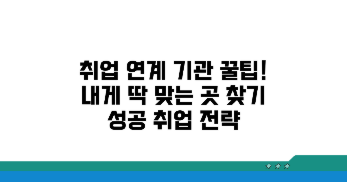 취업 연계 기관 활용 방법