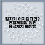 갑자기 어지러울 때 원인 | 빈혈, 저혈압 + 응급처치 방법과 예방법 총정리
