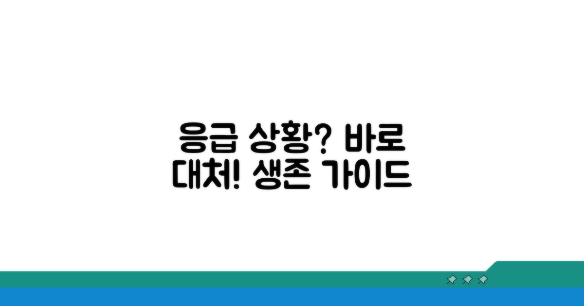 응급 상황 시 대처 방법 총정리
