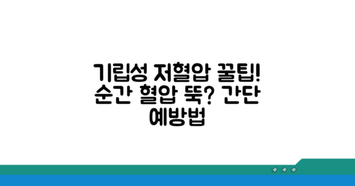 기립성 저혈압, 예방 꿀팁까지
