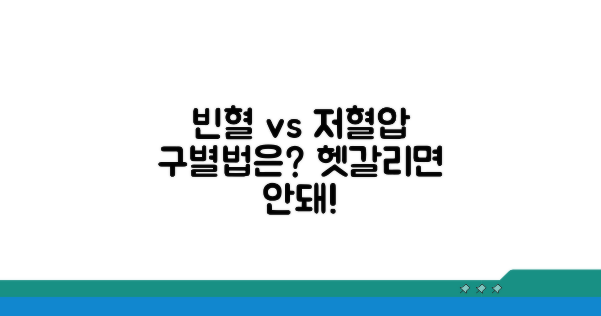 빈혈, 저혈압 증상과 구분법