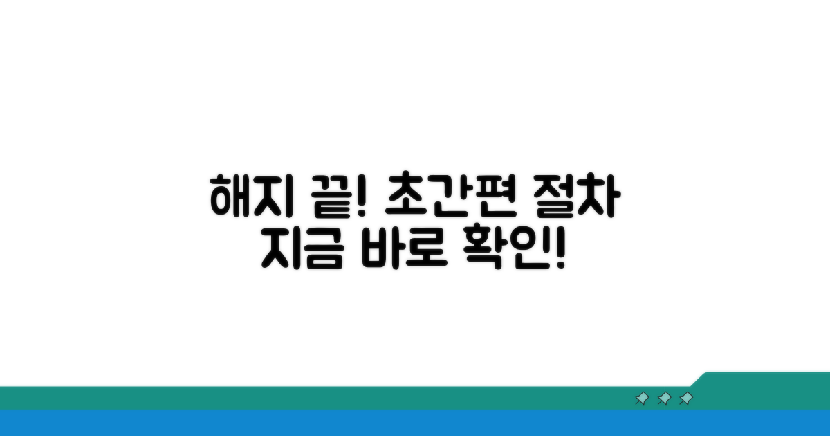 해지 절차 간편하게 따라하기