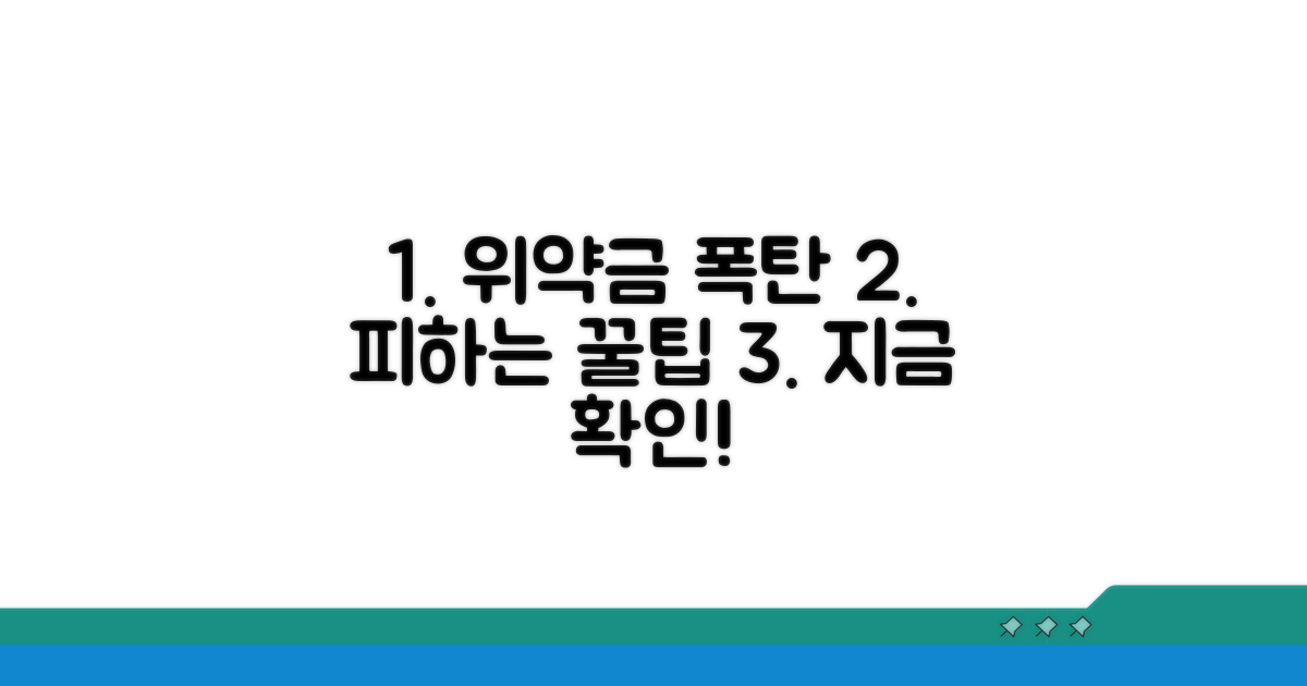 위약금 폭탄 피하는 꿀팁