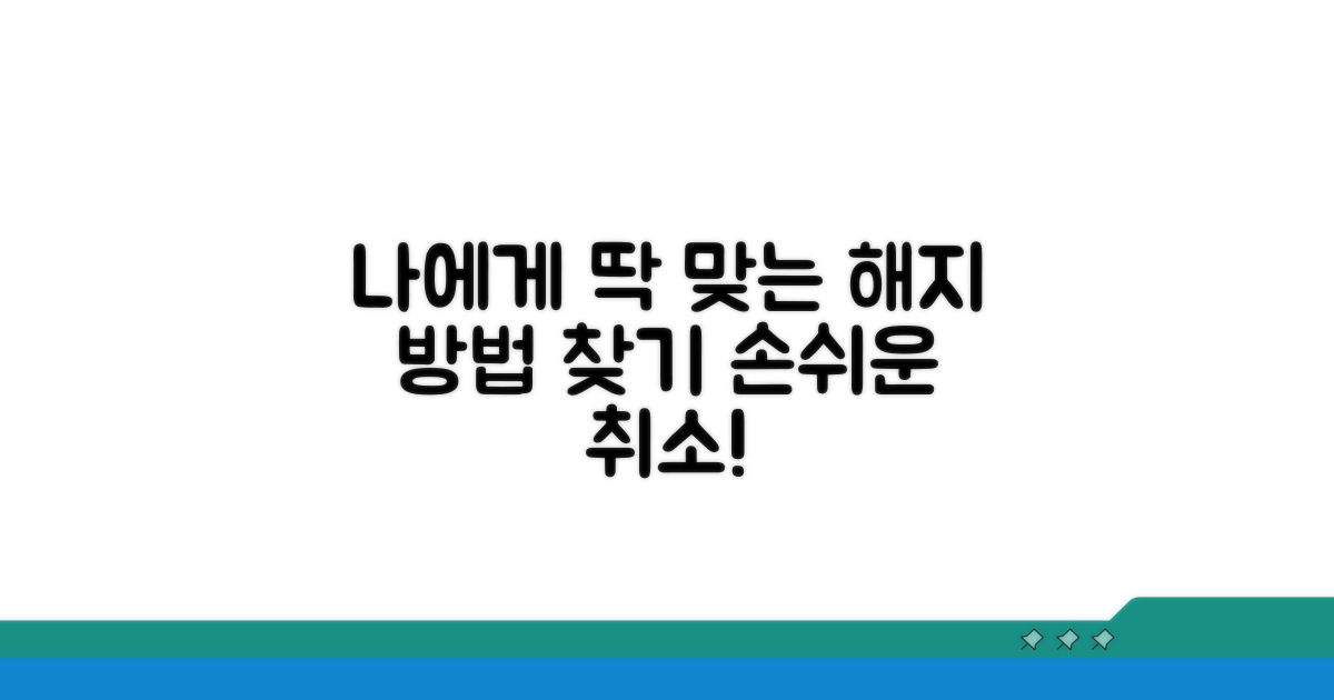 나에게 맞는 해지 방법 찾기