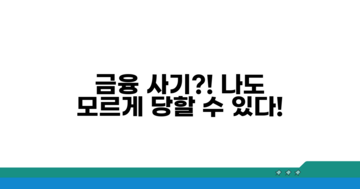 금융 사기, 나도 모르게 당할 수 있다?