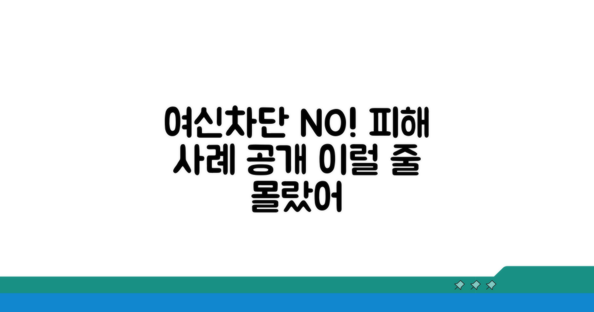 여신차단서비스 미신청 피해 실제 사례