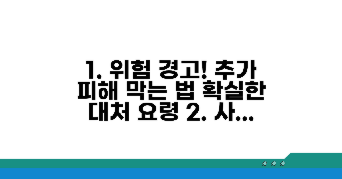 추가 피해 방지 및 대처 요령