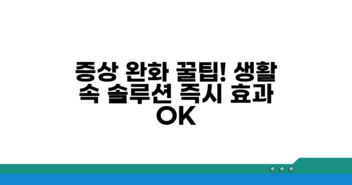 증상 완화를 위한 생활 속 꿀팁 모음
