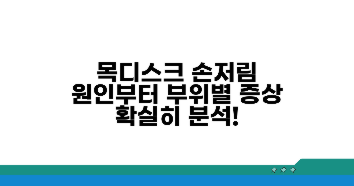 목디스크 손저림 원인, 부위별 증상 분석