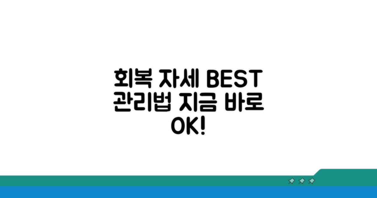 회복을 위한 올바른 자세와 관리 방법