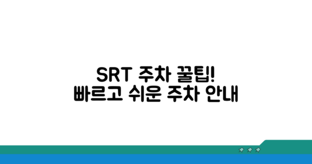 SRT 이용객을 위한 주차 정보