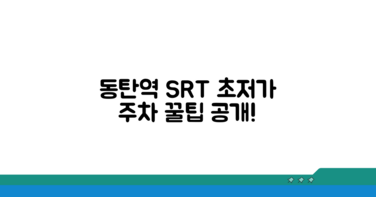 동탄역 SRT 할인 주차 요금