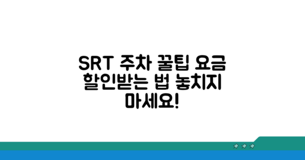 SRT 이용 시 주차 요금 할인 방법