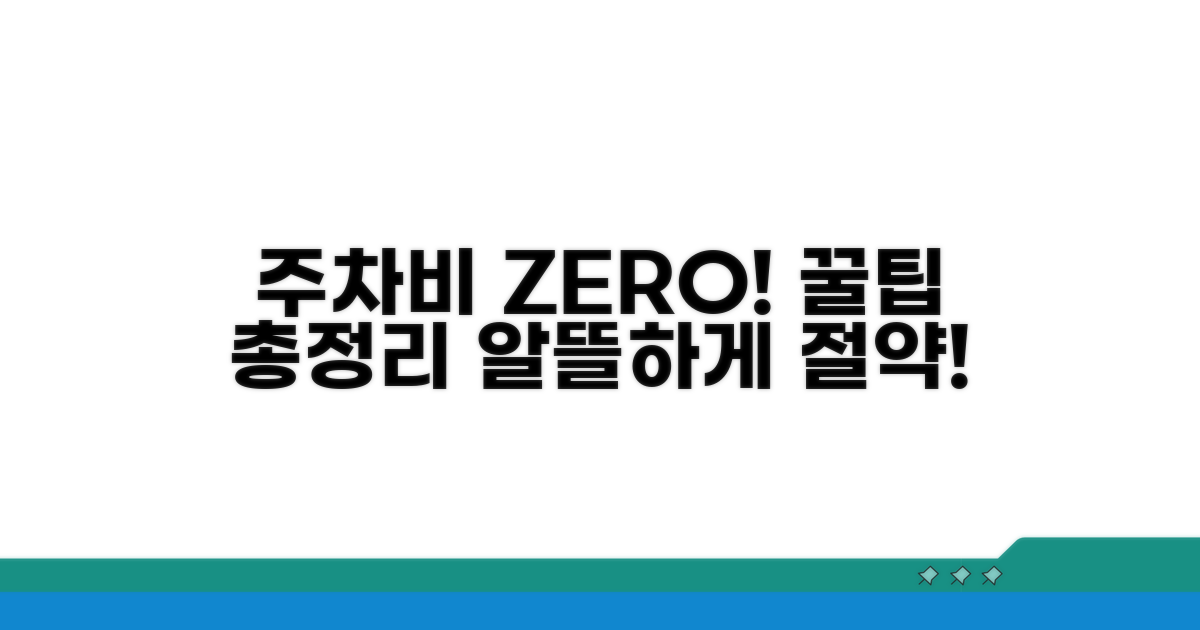 주차 요금 절약 꿀팁 완전정리