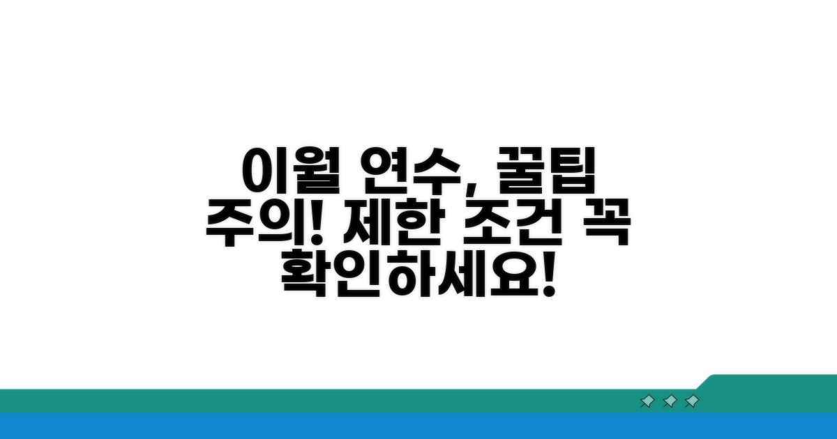 이월 가능 연수 및 제한 조건