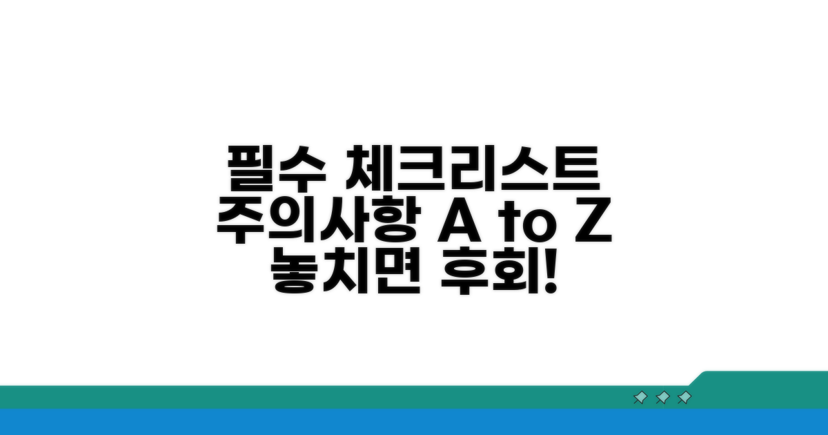 주의할 점과 필수 체크리스트