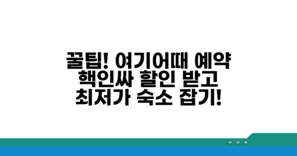 여기어때 숙소 예약 꿀팁