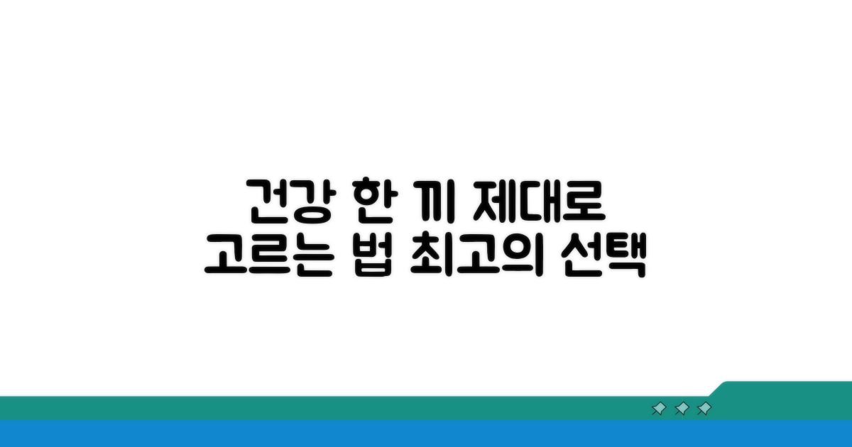 건강한 한 끼, 제대로 고르는 법