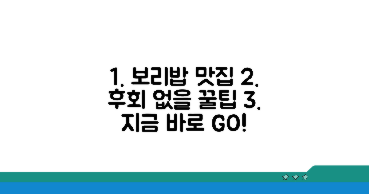보리밥 맛집, 놓치면 후회할 꿀팁