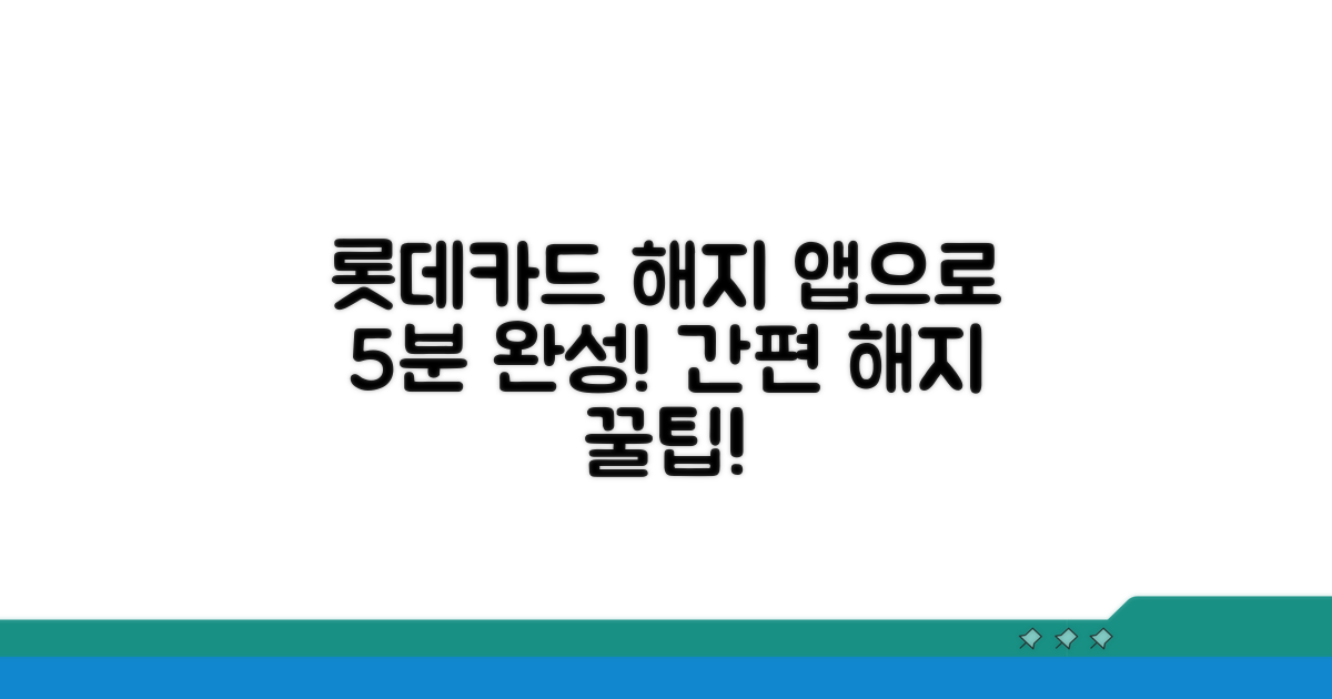 롯데카드 해지 앱 완벽 활용법