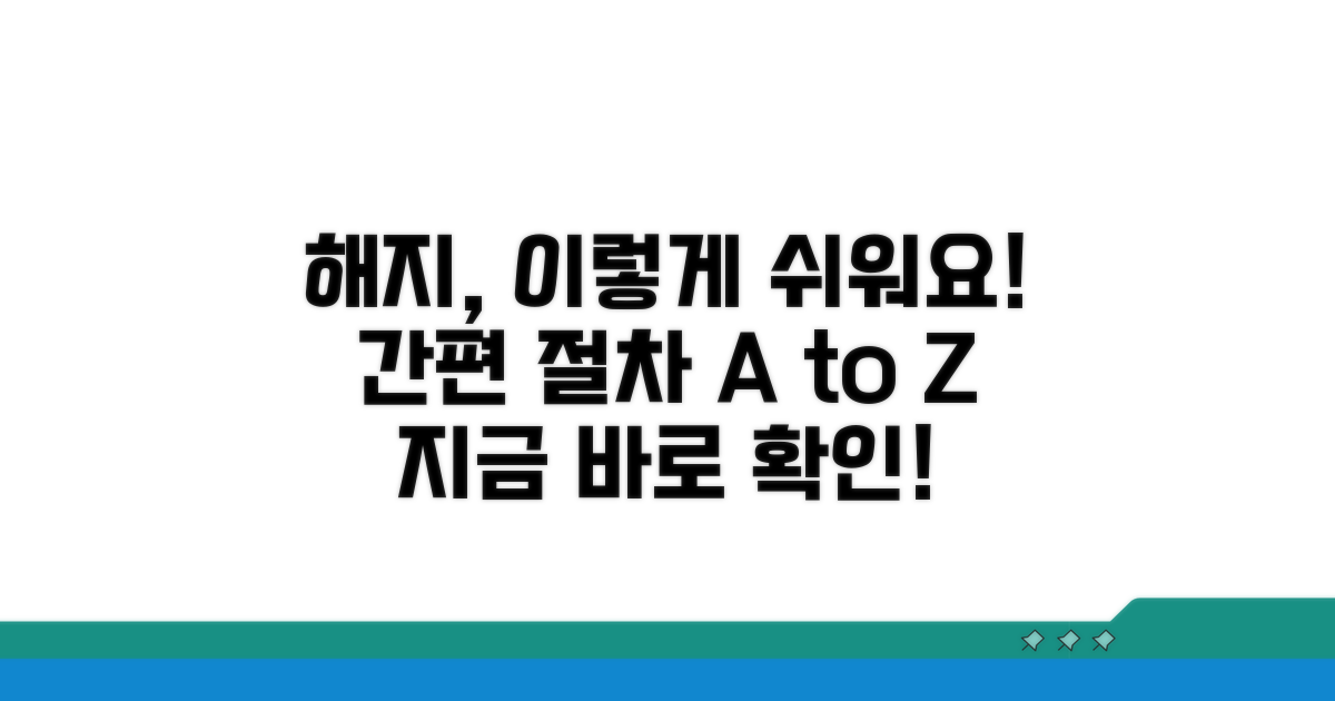 간편 해지 절차 상세 안내