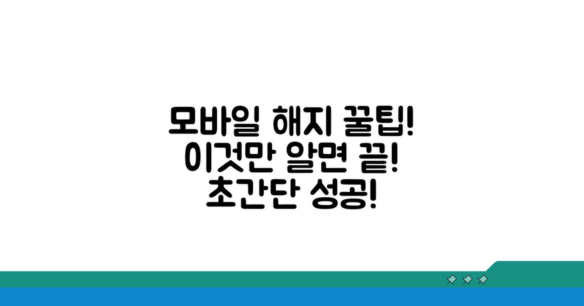 모바일 해지, 이것만 알면 끝