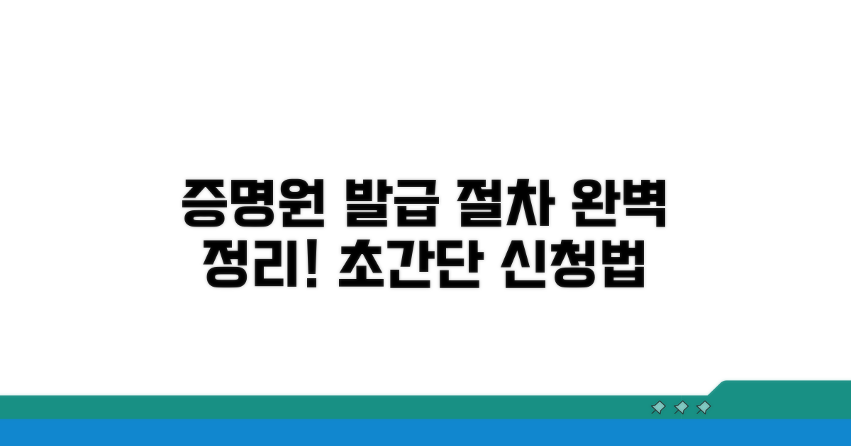 증명원 발급 신청 절차 상세