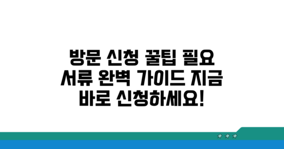 방문 신청 방법 및 필요 서류