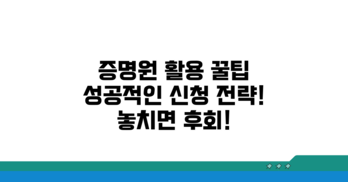 증명원 활용 팁과 주의사항
