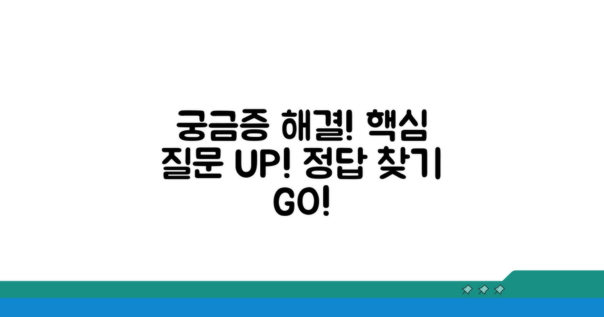 궁금증 해결 위한 핵심 질문