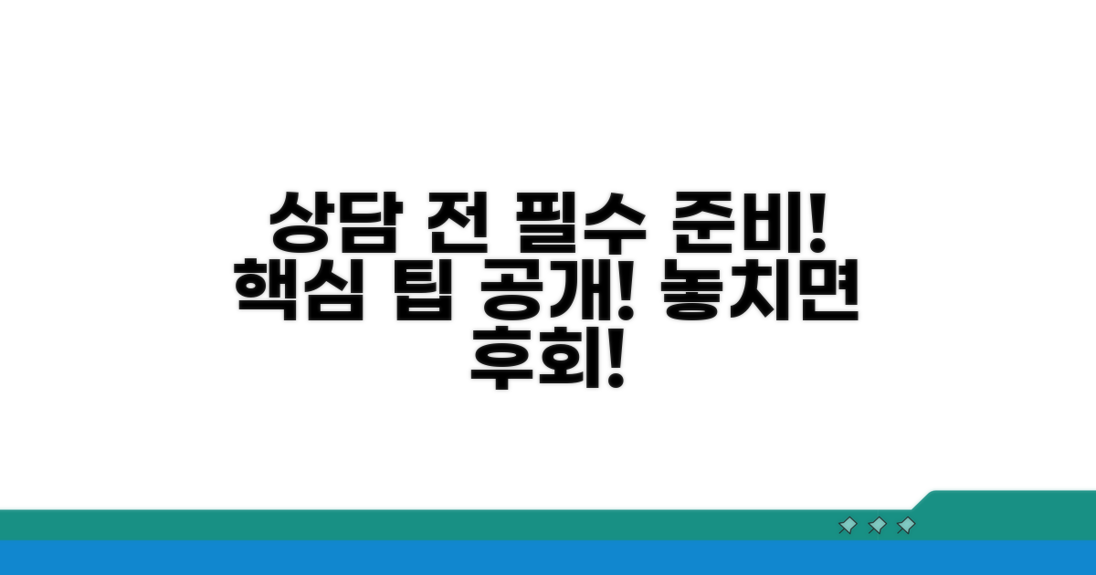 상담 전 필수 준비 사항