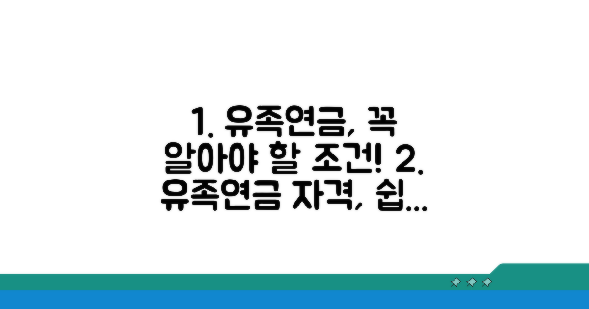 유족연금 자격 요건 명확히 알기