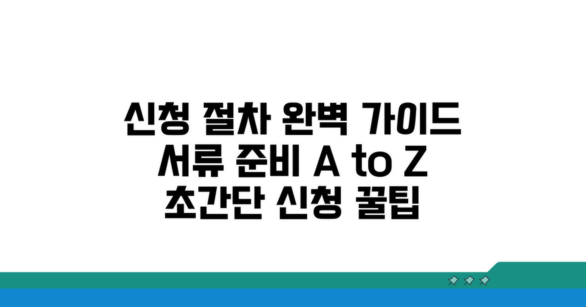 신청 절차, 서류 준비 완벽 가이드