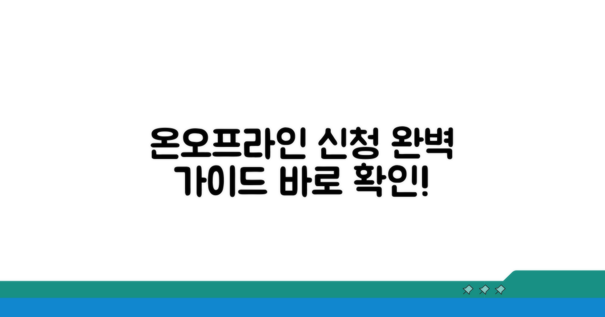 온라인·방문 신청 방법 상세 안내