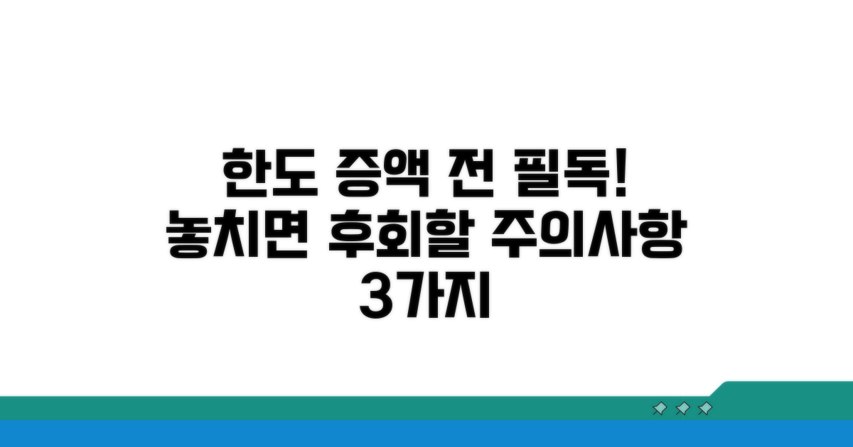 한도 증액 시 꼭 알아야 할 주의사항