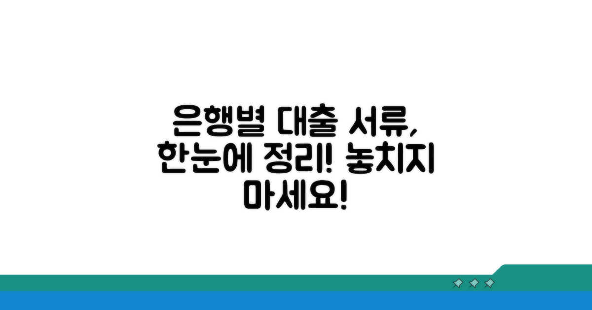 은행마다 다른 대출 필요 서류