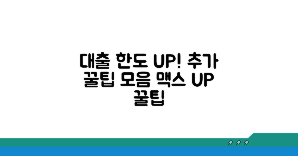 대출 한도 UP! 추가 꿀팁 모음