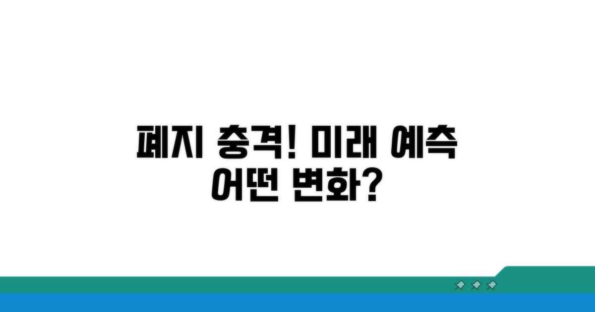 폐지 시 예상되는 영향