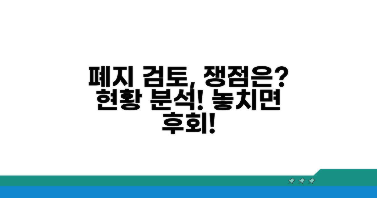 폐지 검토 현황과 쟁점 분석