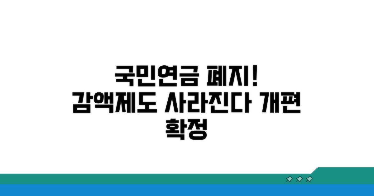 국민연금 감액제도 폐지 개요