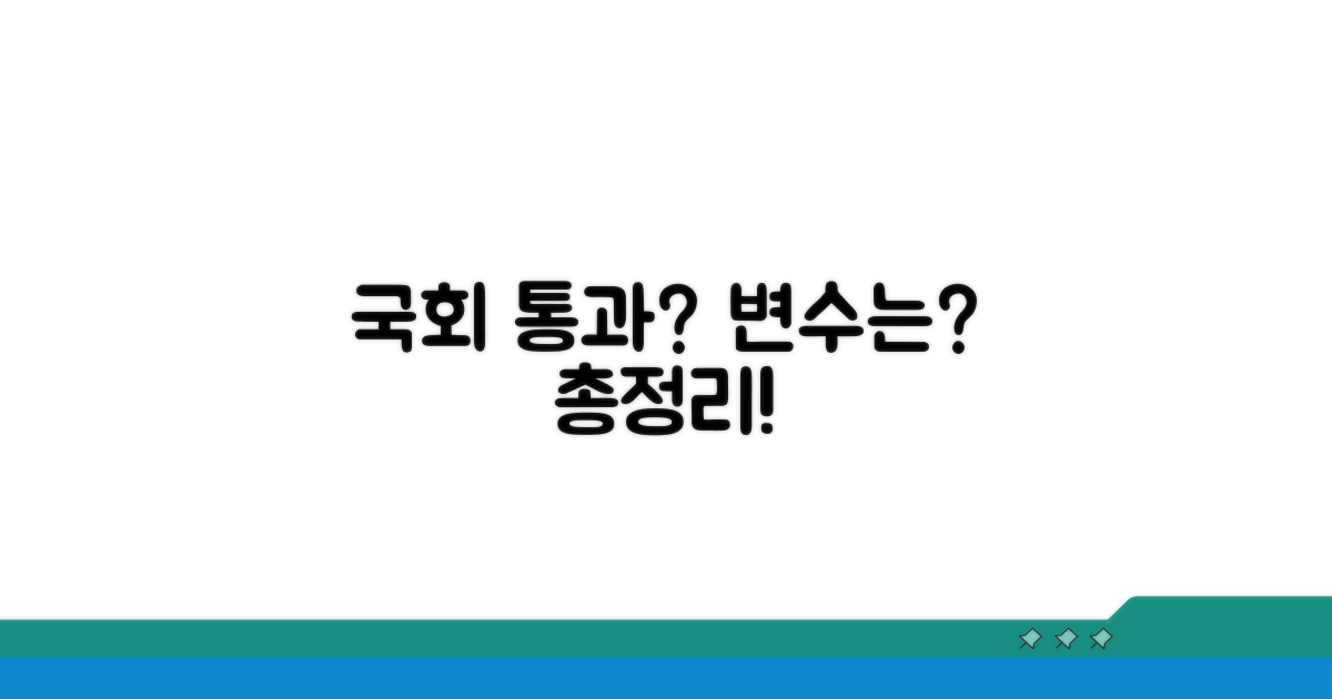 국회 통과 가능성과 변수