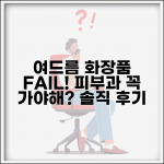 여드름 화장품 바꿔도 계속 나는데 피부과 가야 하나요 | 여드름치료, 화장품, 피부과 상담 및 후기 여드름 화장품 바꿔도 계속 나는데 피부과 가야 하나요 | 여드름치료, 화장품, 피부과 상담 및 후기