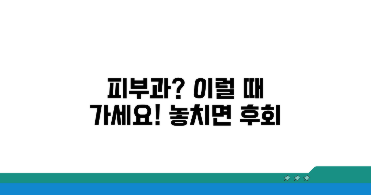 피부과 진료, 언제 받아야 할까?